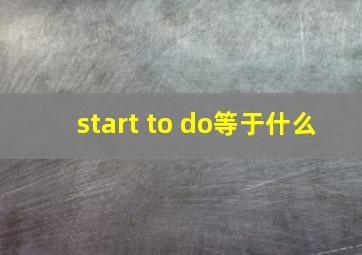 start to do等于什么